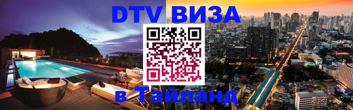 ДТВ VISA Тайланд для фрилансеров 