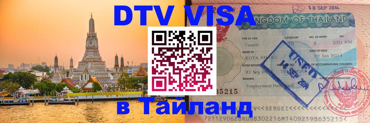 Сколько стоит виза DTV в Тайланд Нейпьидо 